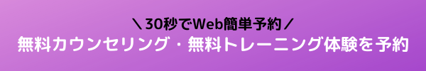 無料カウンセリング・無料トレーニング体験を予約