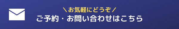 ご予約・お問い合わせはこちら