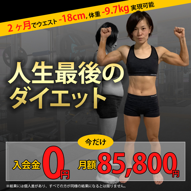 人生最後のダイエット。2ヶ月でウエスト-18cm、体重-9.7kg実現可能。今だけ入会金0円、月額7,8000円