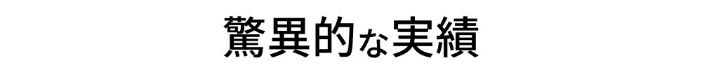 驚異的な実績