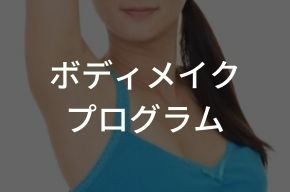ボディメイクプログラム