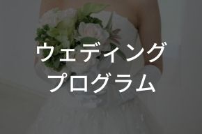 ウェディングプログラム