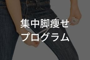 集中脚痩せプログラム