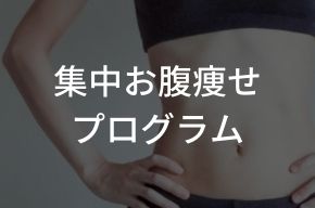 集中お腹痩せプログラム