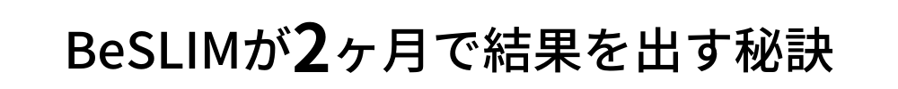 BeSLIMが2ヶ月で結果を出す秘訣