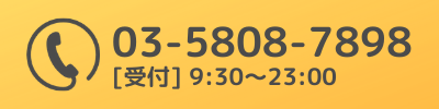 03-5808-7898 [受付] 9:30〜23:00